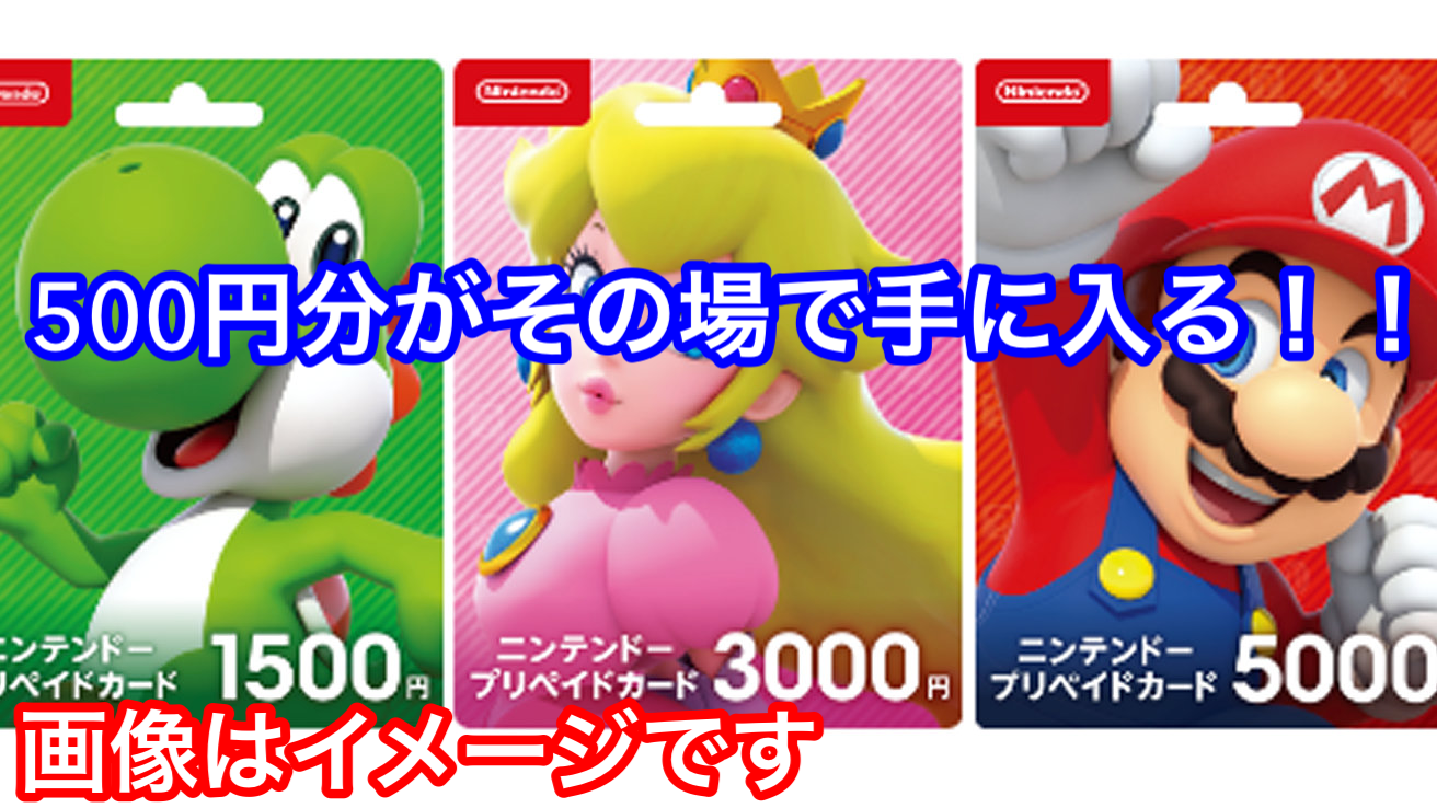 任天堂コード500円分購入